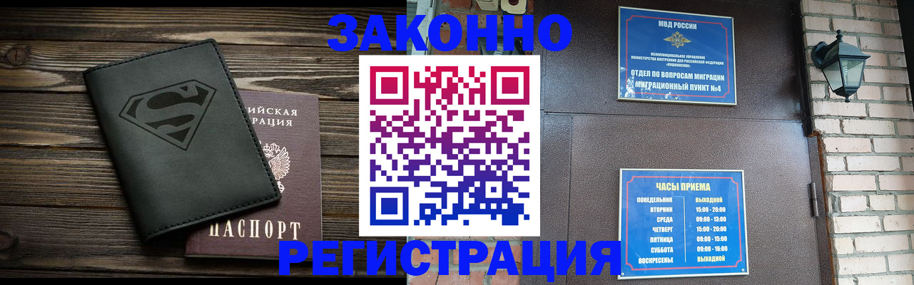 прописка законно в Курской области