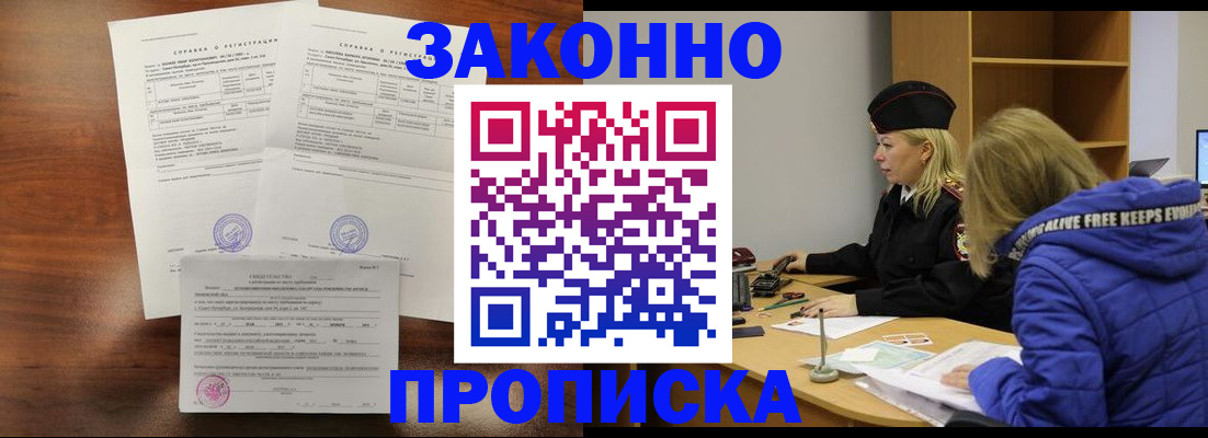 прописка законно в Курской области