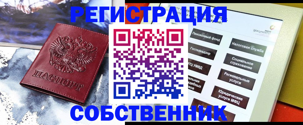 временная регистрация собственник в Курской области