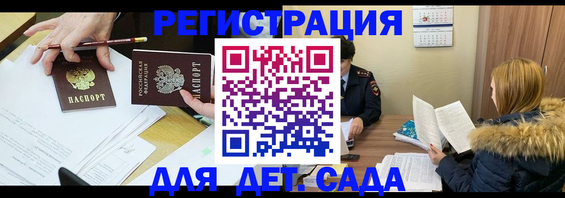 регистрация для дет. сада в Курской области